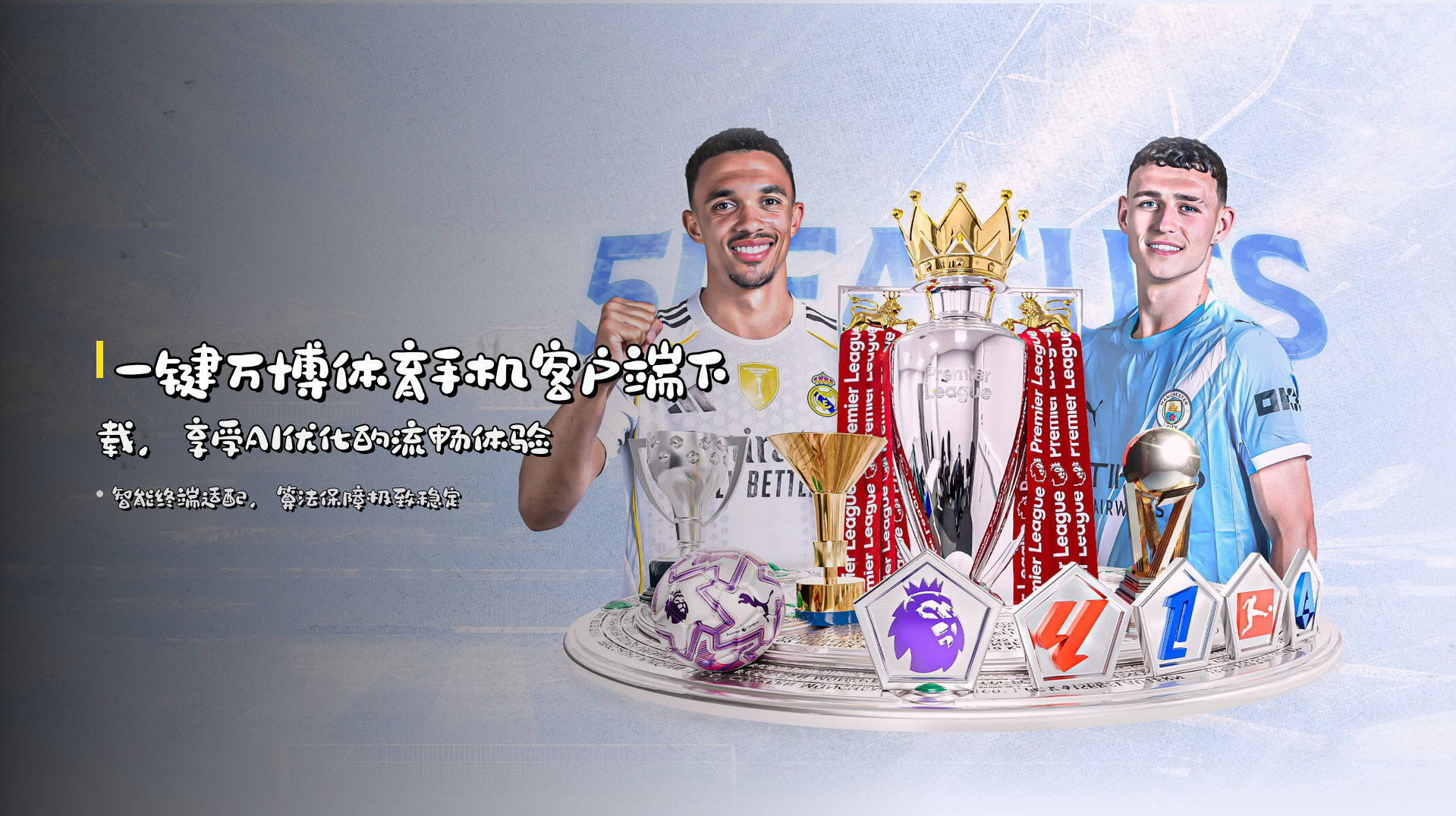 一键<strong>万博体育手机客户端下载</strong>，享受AI优化的流畅体验