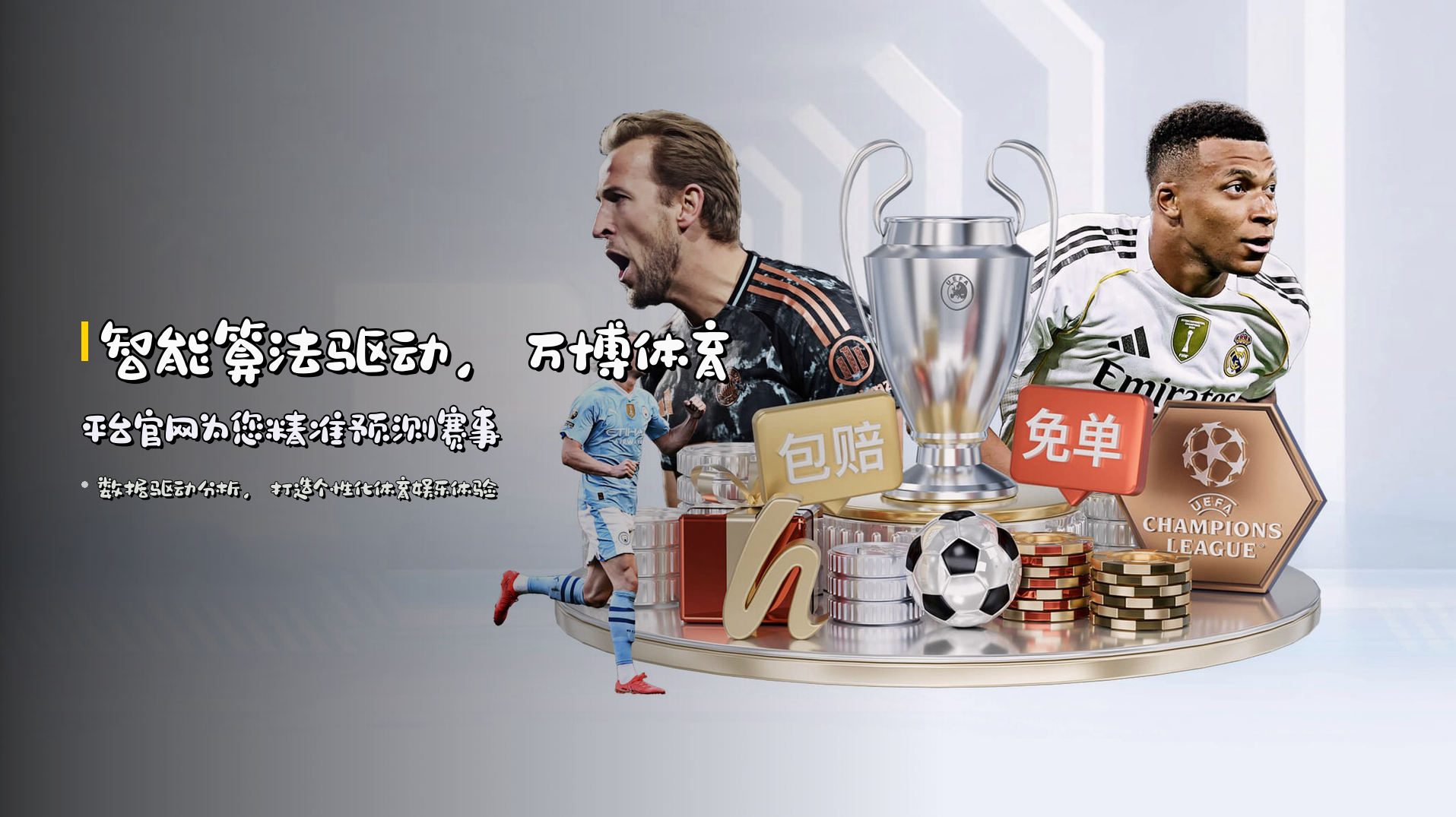智能算法驱动，<strong>万博体育平台官网</strong>为您精准预测赛事
